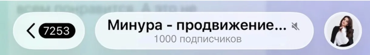 1 000 подписчиков Telegram-канала